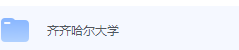 齐齐哈尔大学期末考试试卷（办理会员后免费下载）-三号教学楼网站~创造一个奇迹