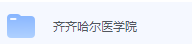 齐齐哈尔医学院期末考试试卷（办理会员后免费下载）-三号教学楼网站~创造一个奇迹