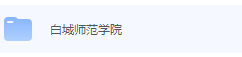 白城师范学院期末考试试卷（办理会员后免费下载）-三号教学楼网站~创造一个奇迹