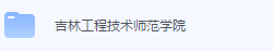 吉林工程技术师范学院期末考试试卷（办理会员后免费下载）-三号教学楼网站~创造一个奇迹