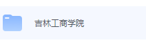吉林工商学院期末考试试卷（办理会员后免费下载）-三号教学楼网站~创造一个奇迹