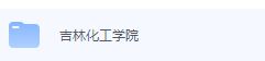 吉林化工学院期末考试试卷（办理会员后免费下载）-三号教学楼网站~创造一个奇迹