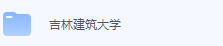 吉林建筑大学期末考试试卷（办理会员后免费下载）-三号教学楼网站~创造一个奇迹