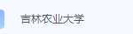 吉林农业大学期末考试试卷（办理会员后免费下载）-三号教学楼网站~创造一个奇迹