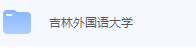吉林外国语大学期末考试试卷（办理会员后免费下载）-三号教学楼网站~创造一个奇迹