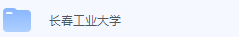 长春工业大学期末考试试卷（办理会员后免费下载）-三号教学楼网站~创造一个奇迹