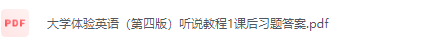 大学体验英语第四版听说教程1陈向京课后习题答案解析