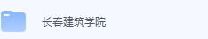 长春建筑学院期末考试试卷（办理会员后免费下载）-三号教学楼网站~创造一个奇迹