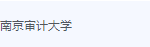 南京审计大学期末考试试卷（办理会员后免费下载）-三号教学楼网站~创造一个奇迹