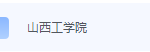 山西工学院期末考试试卷（办理会员后免费下载）-三号教学楼网站~创造一个奇迹