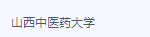山西中医药大学期末考试试卷（办理会员后免费下载）-三号教学楼网站~创造一个奇迹