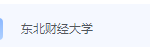 东北财经大学期末考试试卷（办理会员后免费下载）-三号教学楼网站~创造一个奇迹
