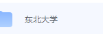 东北大学期末考试试卷（办理会员后免费下载）-三号教学楼网站~创造一个奇迹