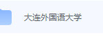 大连外国语大学期末考试试卷（办理会员后免费下载）-三号教学楼网站~创造一个奇迹