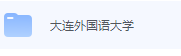 大连外国语大学期末考试试卷（办理会员后免费下载）-三号教学楼网站~创造一个奇迹