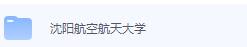 沈阳航空航天大学期末考试试卷（办理会员后免费下载）-三号教学楼网站~创造一个奇迹