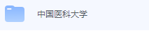 中国医科大学期末考试试卷（办理会员后免费下载）-三号教学楼网站~创造一个奇迹
