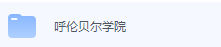 呼伦贝尔学院期末考试试卷（办理会员后免费下载）-三号教学楼网站~创造一个奇迹