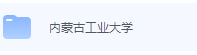 内蒙古工业大学期末考试试卷（办理会员后免费下载）-三号教学楼网站~创造一个奇迹