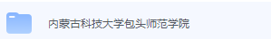 内蒙古科技大学包头师范学院期末考试试卷（办理会员后免费下载）-三号教学楼网站~创造一个奇迹