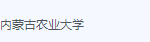 内蒙古农业大学期末考试试卷（办理会员后免费下载）-三号教学楼网站~创造一个奇迹