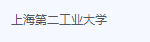 上海第二工业大学-三号教学楼网站~创造一个奇迹