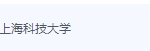 上海科技大学期末考试试卷（办理会员后免费下载）-三号教学楼网站~创造一个奇迹