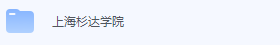 上海杉达学院期末考试试卷（办理会员后免费下载）-三号教学楼网站~创造一个奇迹