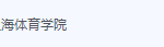 上海体育学院期末考试试卷（办理会员后免费下载）-三号教学楼网站~创造一个奇迹