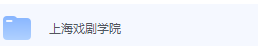 上海戏剧学院期末考试试卷（办理会员后免费下载）-三号教学楼网站~创造一个奇迹