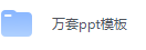 万套ppt模板-三号教学楼网站~创造一个奇迹