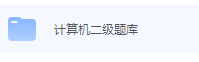 计算机二级题库-三号教学楼网站~创造一个奇迹