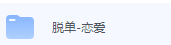 脱单-恋爱教程-三号教学楼网站~创造一个奇迹