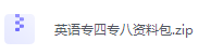 英语专四专八资料包-三号教学楼网站~创造一个奇迹