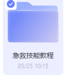 急救技能教程-三号教学楼网站~创造一个奇迹