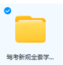 驾考新规全套学车教程-三号教学楼网站~创造一个奇迹