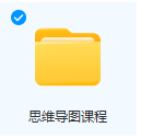 思维导图绘制教程-三号教学楼网站~创造一个奇迹