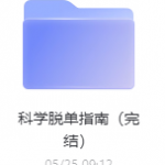 科学脱单恋爱教程-三号教学楼网站~创造一个奇迹