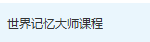 世界记忆大师课程-三号教学楼网站~创造一个奇迹