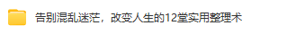 告别混乱迷茫，改变人生的12堂实用整理术教程-三号教学楼网站~创造一个奇迹