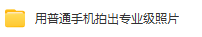 用普通手机拍出专业级照片-手机拍照教程-三号教学楼网站~创造一个奇迹