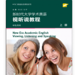 新时代大学学术英语 视听说教程 韩金龙 上册 课后习题答案-三号教学楼网站~创造一个奇迹