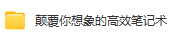 颠覆你想象的高效笔记术教程-三号教学楼网站~创造一个奇迹