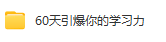 60天引爆你的学习力–学习力提升教程-三号教学楼网站~创造一个奇迹