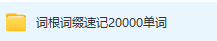 词根词缀速记20000单词教程-三号教学楼网站~创造一个奇迹
