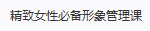 精致女性必备形象管理课-三号教学楼网站~创造一个奇迹