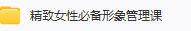 精致女性必备形象管理课-三号教学楼网站~创造一个奇迹