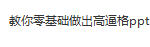 教你零基础做出高逼格ppt-三号教学楼网站~创造一个奇迹
