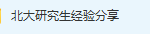 研究生经验分享教程-三号教学楼网站~创造一个奇迹