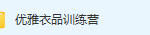优雅衣品训练营教程-三号教学楼网站~创造一个奇迹